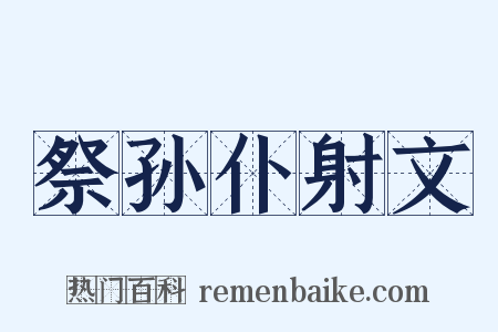 祭孙仆射文是什么意思的图片
